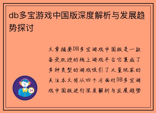 db多宝游戏中国版深度解析与发展趋势探讨