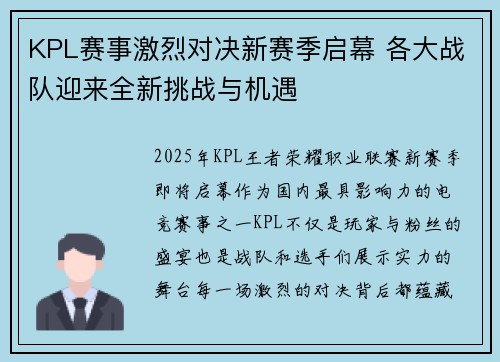 KPL赛事激烈对决新赛季启幕 各大战队迎来全新挑战与机遇