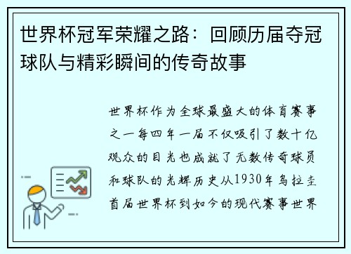 世界杯冠军荣耀之路：回顾历届夺冠球队与精彩瞬间的传奇故事