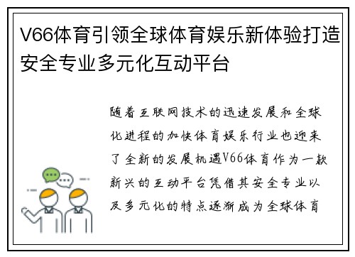 V66体育引领全球体育娱乐新体验打造安全专业多元化互动平台