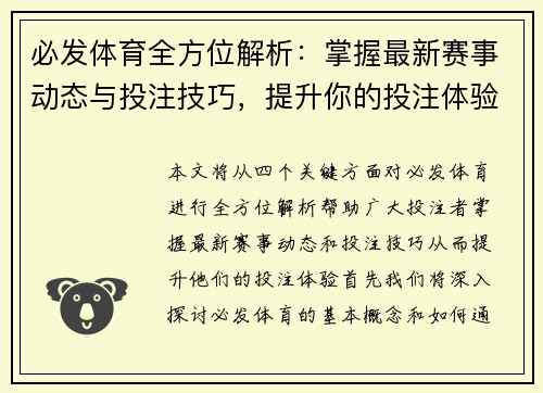 必发体育全方位解析:掌握最新赛事动态与投注技巧,提升你的投注体验 必发体育全方位解析:掌握最新赛事动态与投注技巧,提升你的投注体验