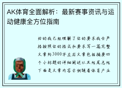 AK体育全面解析：最新赛事资讯与运动健康全方位指南