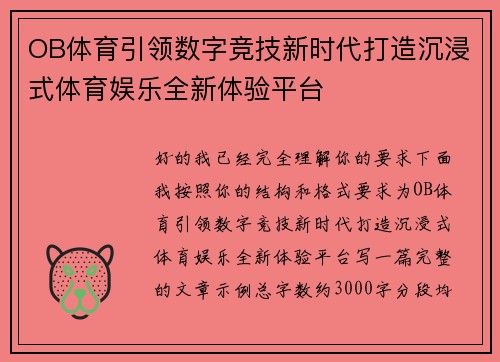 OB体育引领数字竞技新时代打造沉浸式体育娱乐全新体验平台 OB体育引领数字竞技新时代打造沉浸式体育娱乐全新体验平台
