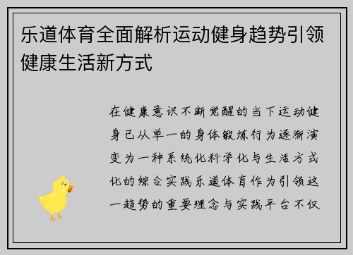 乐道体育全面解析运动健身趋势引领健康生活新方式 乐道体育全面解析运动健身趋势引领健康生活新方式