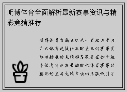 明博体育全面解析最新赛事资讯与精彩竞猜推荐