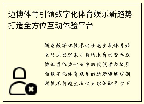 迈博体育引领数字化体育娱乐新趋势打造全方位互动体验平台