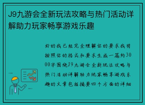 J9九游会全新玩法攻略与热门活动详解助力玩家畅享游戏乐趣