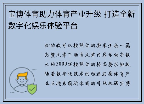 宝博体育助力体育产业升级 打造全新数字化娱乐体验平台