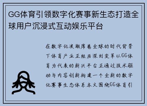 GG体育引领数字化赛事新生态打造全球用户沉浸式互动娱乐平台