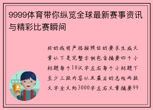 9999体育带你纵览全球最新赛事资讯与精彩比赛瞬间