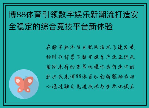 博88体育引领数字娱乐新潮流打造安全稳定的综合竞技平台新体验 博88体育引领数字娱乐新潮流打造安全稳定的综合竞技平台新体验