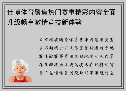 佳博体育聚焦热门赛事精彩内容全面升级畅享激情竞技新体验