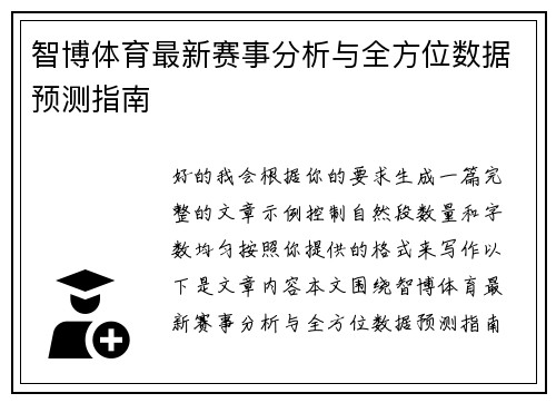智博体育最新赛事分析与全方位数据预测指南 智博体育最新赛事分析与全方位数据预测指南