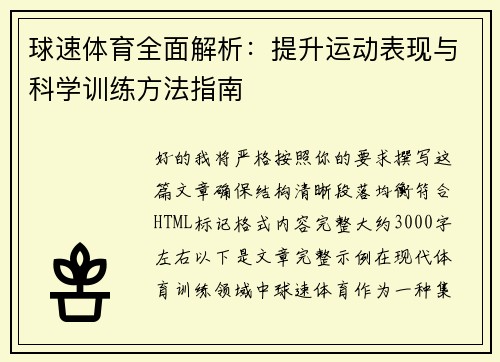球速体育全面解析:提升运动表现与科学训练方法指南 球速体育全面解析:提升运动表现与科学训练方法指南