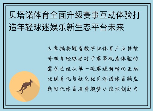贝塔诺体育全面升级赛事互动体验打造年轻球迷娱乐新生态平台未来 贝塔诺体育全面升级赛事互动体验打造年轻球迷娱乐新生态平台未来