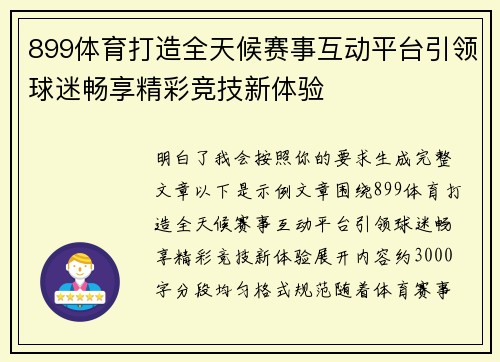 899体育打造全天候赛事互动平台引领球迷畅享精彩竞技新体验