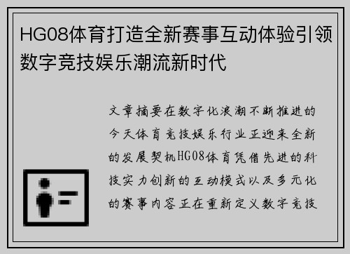 HG08体育打造全新赛事互动体验引领数字竞技娱乐潮流新时代 HG08体育打造全新赛事互动体验引领数字竞技娱乐潮流新时代