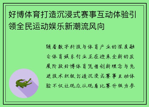 好博体育打造沉浸式赛事互动体验引领全民运动娱乐新潮流风向 好博体育打造沉浸式赛事互动体验引领全民运动娱乐新潮流风向