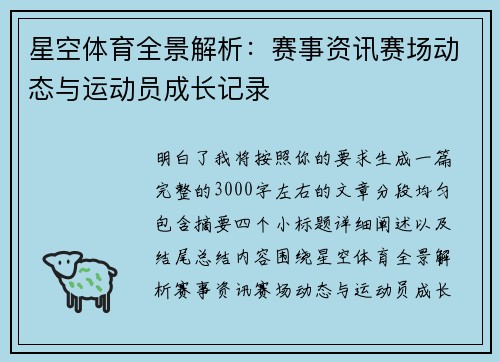 星空体育全景解析:赛事资讯赛场动态与运动员成长记录 星空体育全景解析:赛事资讯赛场动态与运动员成长记录