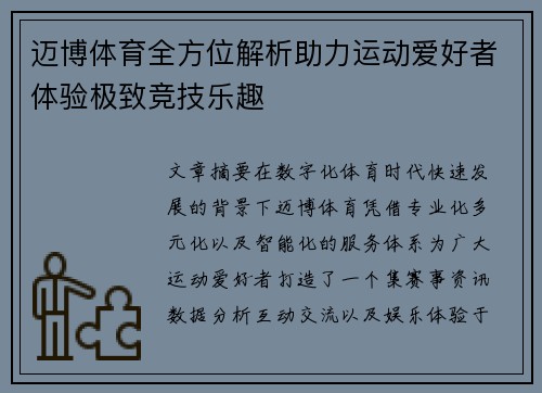 迈博体育全方位解析助力运动爱好者体验极致竞技乐趣