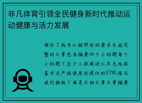 非凡体育引领全民健身新时代推动运动健康与活力发展