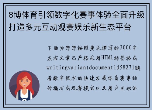 8博体育引领数字化赛事体验全面升级打造多元互动观赛娱乐新生态平台 8博体育引领数字化赛事体验全面升级打造多元互动观赛娱乐新生态平台