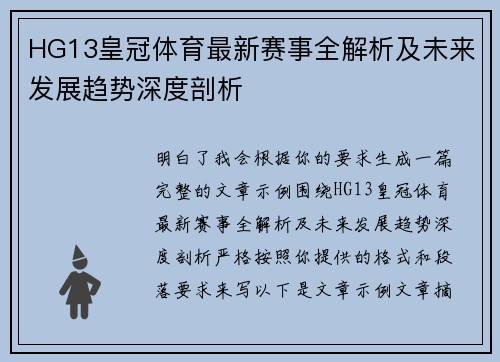 HG13皇冠体育最新赛事全解析及未来发展趋势深度剖析 HG13皇冠体育最新赛事全解析及未来发展趋势深度剖析
