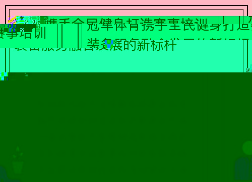 冠军体育携手全民健身打造赛事培训装备服务融合发展的新标杆