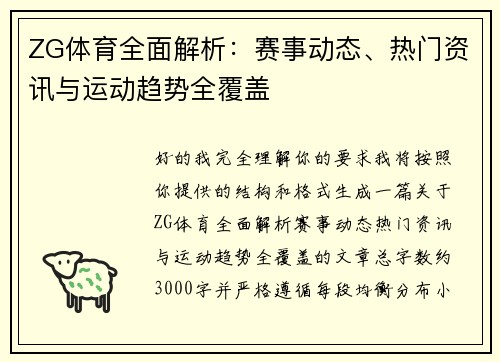 ZG体育全面解析：赛事动态、热门资讯与运动趋势全覆盖