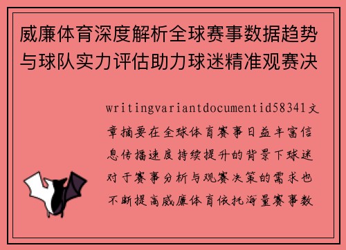 威廉体育深度解析全球赛事数据趋势与球队实力评估助力球迷精准观赛决策指南