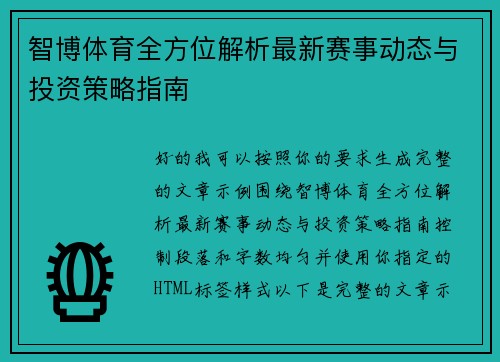 智博体育全方位解析最新赛事动态与投资策略指南