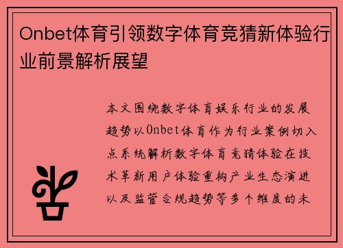 Onbet体育引领数字体育竞猜新体验行业前景解析展望 Onbet体育引领数字体育竞猜新体验行业前景解析展望