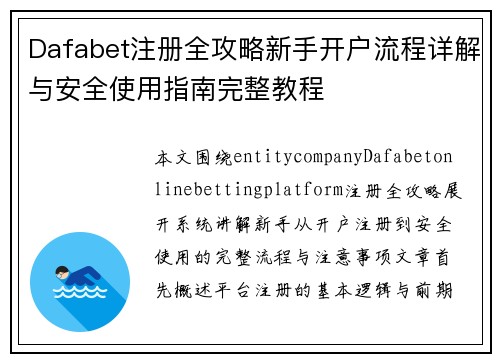 Dafabet注册全攻略新手开户流程详解与安全使用指南完整教程
