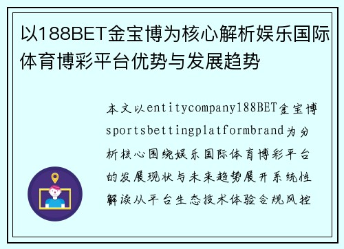 以188BET金宝博为核心解析娱乐国际体育博彩平台优势与发展趋势