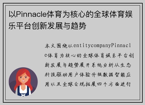 以Pinnacle体育为核心的全球体育娱乐平台创新发展与趋势 以Pinnacle体育为核心的全球体育娱乐平台创新发展与趋势