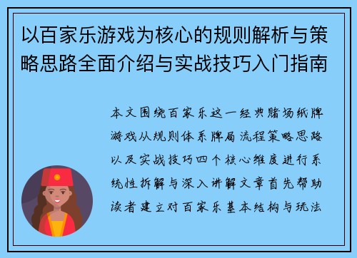 以百家乐游戏为核心的规则解析与策略思路全面介绍与实战技巧入门指南