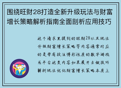 围绕旺财28打造全新升级玩法与财富增长策略解析指南全面剖析应用技巧