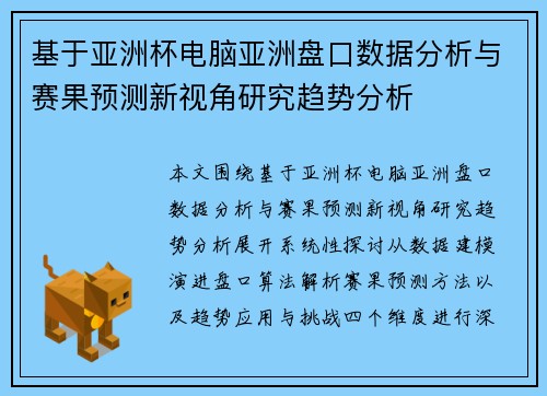 基于亚洲杯电脑亚洲盘口数据分析与赛果预测新视角研究趋势分析 基于亚洲杯电脑亚洲盘口数据分析与赛果预测新视角研究趋势分析