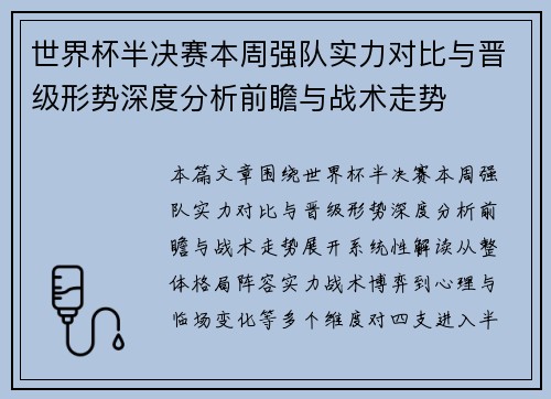 世界杯半决赛本周强队实力对比与晋级形势深度分析前瞻与战术走势 世界杯半决赛本周强队实力对比与晋级形势深度分析前瞻与战术走势