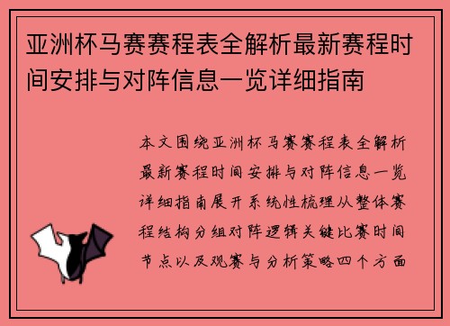 亚洲杯马赛赛程表全解析最新赛程时间安排与对阵信息一览详细指南 亚洲杯马赛赛程表全解析最新赛程时间安排与对阵信息一览详细指南