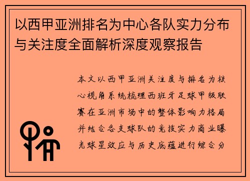 以西甲亚洲排名为中心各队实力分布与关注度全面解析深度观察报告 以西甲亚洲排名为中心各队实力分布与关注度全面解析深度观察报告