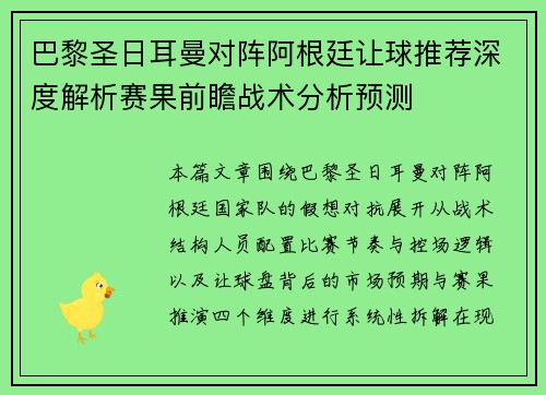 巴黎圣日耳曼对阵阿根廷让球推荐深度解析赛果前瞻战术分析预测 巴黎圣日耳曼对阵阿根廷让球推荐深度解析赛果前瞻战术分析预测