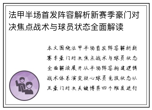 法甲半场首发阵容解析新赛季豪门对决焦点战术与球员状态全面解读 法甲半场首发阵容解析新赛季豪门对决焦点战术与球员状态全面解读