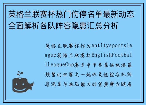 英格兰联赛杯热门伤停名单最新动态全面解析各队阵容隐患汇总分析