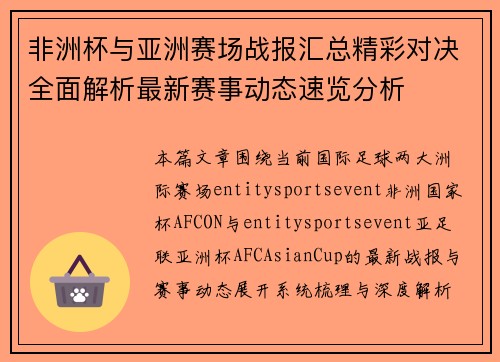 非洲杯与亚洲赛场战报汇总精彩对决全面解析最新赛事动态速览分析 非洲杯与亚洲赛场战报汇总精彩对决全面解析最新赛事动态速览分析