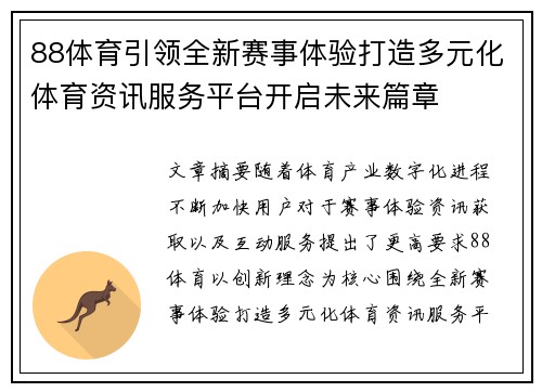 88体育引领全新赛事体验打造多元化体育资讯服务平台开启未来篇章