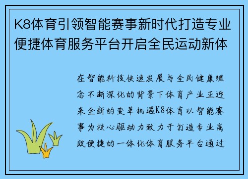 K8体育引领智能赛事新时代打造专业便捷体育服务平台开启全民运动新体验 K8体育引领智能赛事新时代打造专业便捷体育服务平台开启全民运动新体验