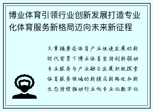 博业体育引领行业创新发展打造专业化体育服务新格局迈向未来新征程 博业体育引领行业创新发展打造专业化体育服务新格局迈向未来新征程