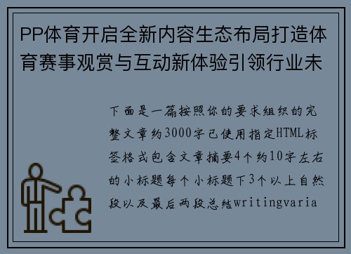PP体育开启全新内容生态布局打造体育赛事观赏与互动新体验引领行业未来 PP体育开启全新内容生态布局打造体育赛事观赏与互动新体验引领行业未来