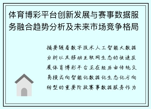 体育博彩平台创新发展与赛事数据服务融合趋势分析及未来市场竞争格局 体育博彩平台创新发展与赛事数据服务融合趋势分析及未来市场竞争格局